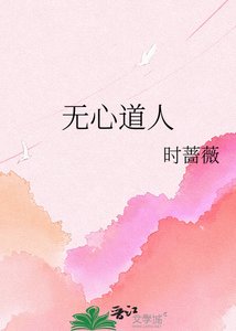 《无心道人》