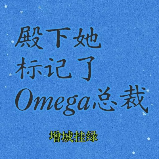 《殿下她标记了Omega总裁》