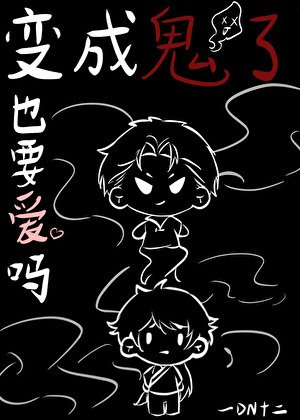 《变成鬼了也要爱吗》