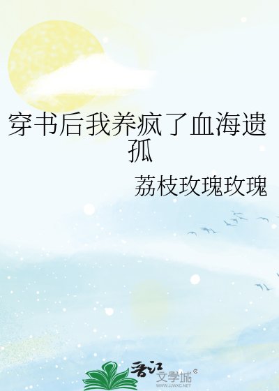 《穿书后我养疯了血海遗孤》