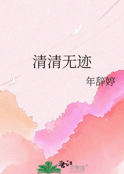 清清无迹