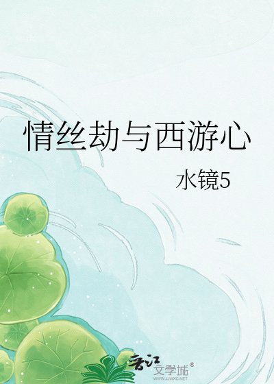 《情丝劫与西游心》