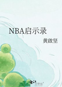 《NBA启示录》
