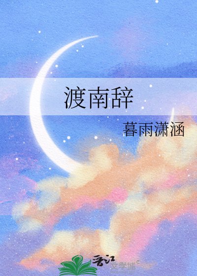 《渡南辞》