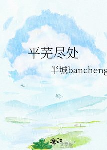 平芜尽处