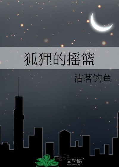 《狐狸的摇篮》