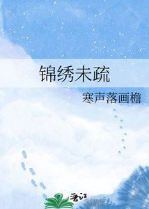 《锦绣未疏》