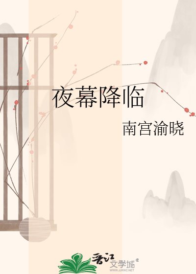 《夜幕降临》