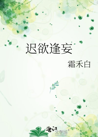 迟欲逢妄