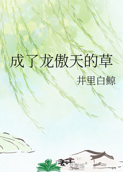 《成了龙傲天的草》