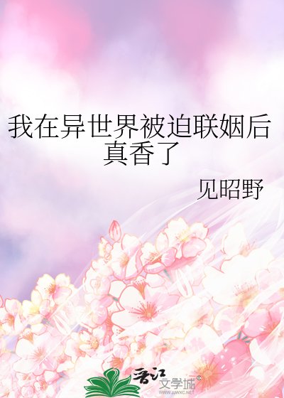 《我在异世界被迫联姻后真香了》
