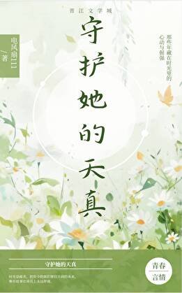 守护她的天真