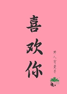 《喜欢你》