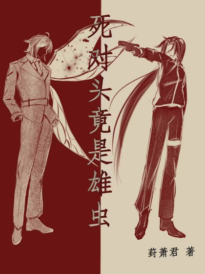 《死对头竟是雄虫》
