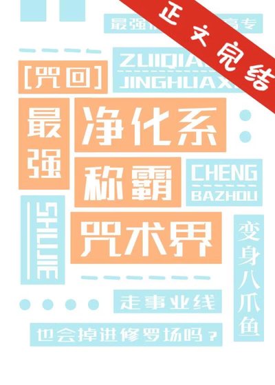 最强净化系称霸咒术界