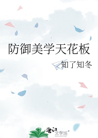 防御美学天花板