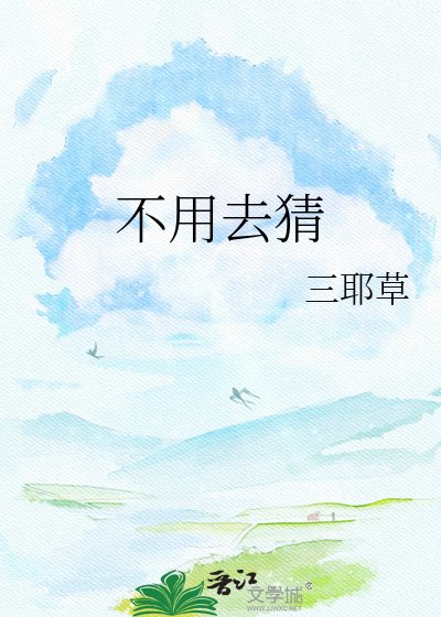 《不用去猜》