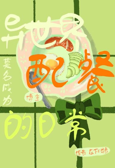 《莫名成为异世界配餐博主的日常》