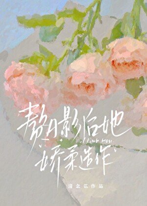 《赘A影后她娇柔造作》