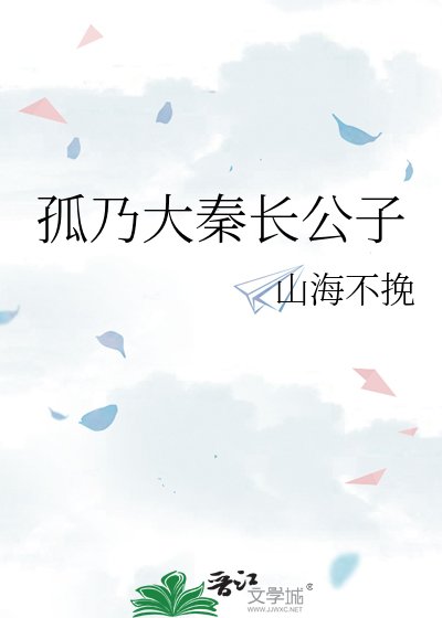孤乃大秦长公子