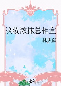 《淡妆浓抹总相宜》