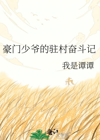 《豪门少爷的驻村奋斗记》