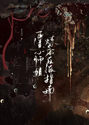 当反派她是男主命定道侣