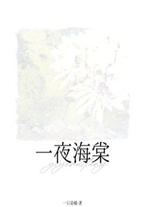 一夜海棠