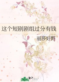 《这个短剧剧组过分有钱》