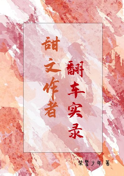 甜文作者翻车实录