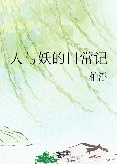 《人与妖的日常记》