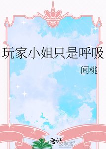 《玩家小姐只是呼吸》
