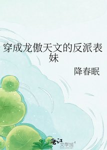 《穿成龙傲天文的反派表妹》