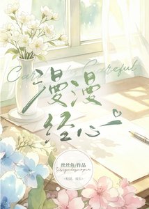 《漫漫经心》