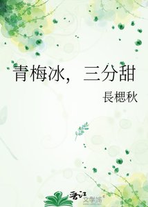 《青梅冰,三分甜》