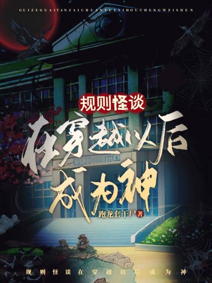 《规则怪谈:在穿越以后成为神》