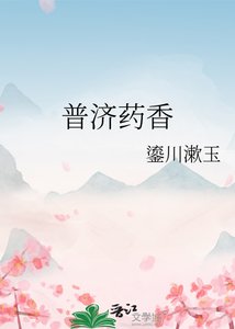 《普济药香》