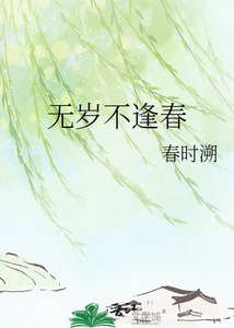 《无岁不逢春》