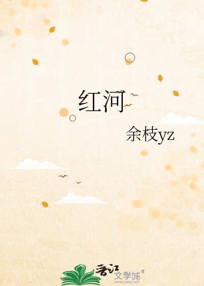 《红河》