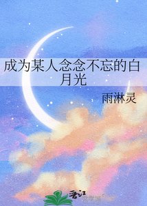《成为某人念念不忘的白月光》
