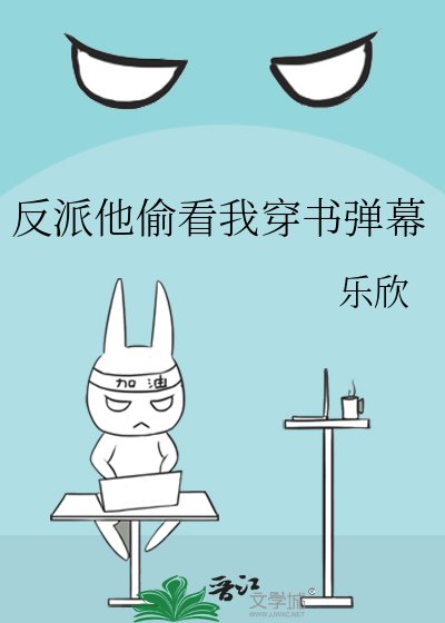 《反派他偷看我穿书弹幕》