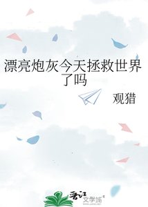 《漂亮炮灰今天拯救世界了吗》