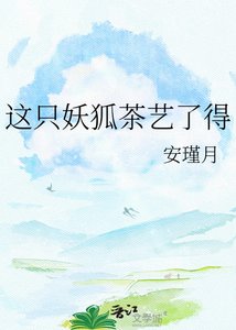 《这只妖狐茶艺了得》