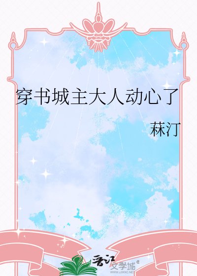 《穿书城主大人动心了》