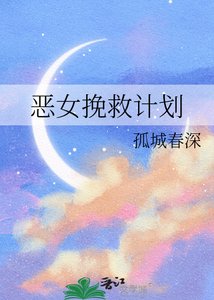 《恶女挽救计划》