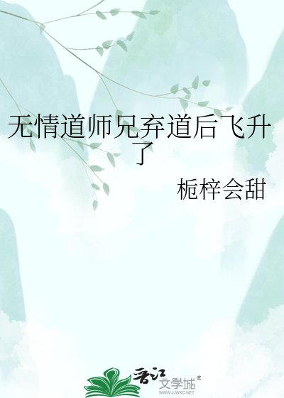 《无情道师兄为我弃道后飞升了》