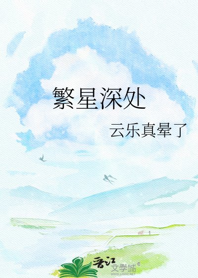 《繁星深处》