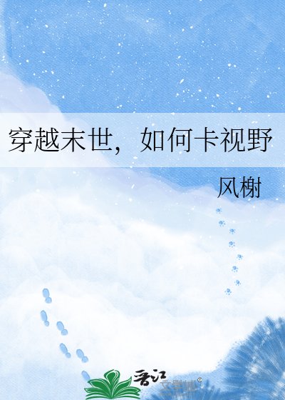 《穿越末世,如何卡视野》