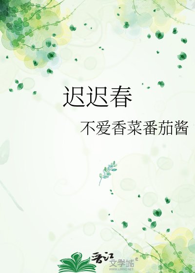 《迟迟春》