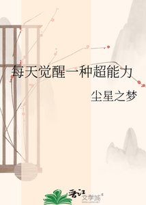 《每天觉醒一种超能力》
